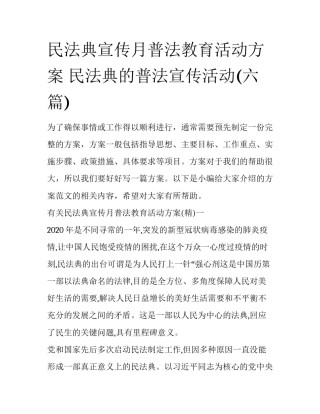 民法典宣传月普法教育活动方案 民法典的普法宣传活动(六篇)