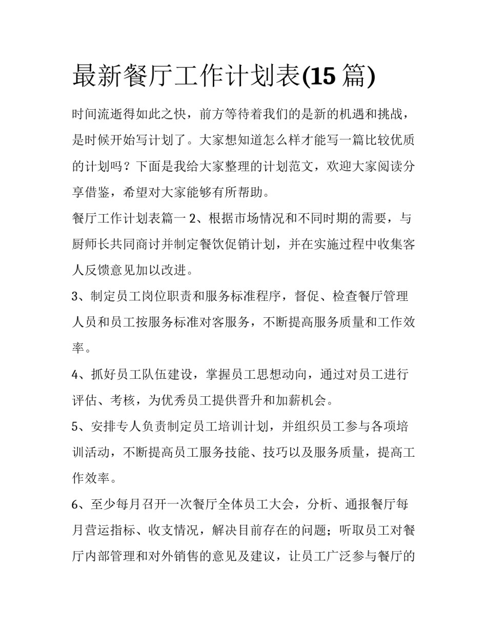 最新餐厅工作计划表(15篇)_第1页