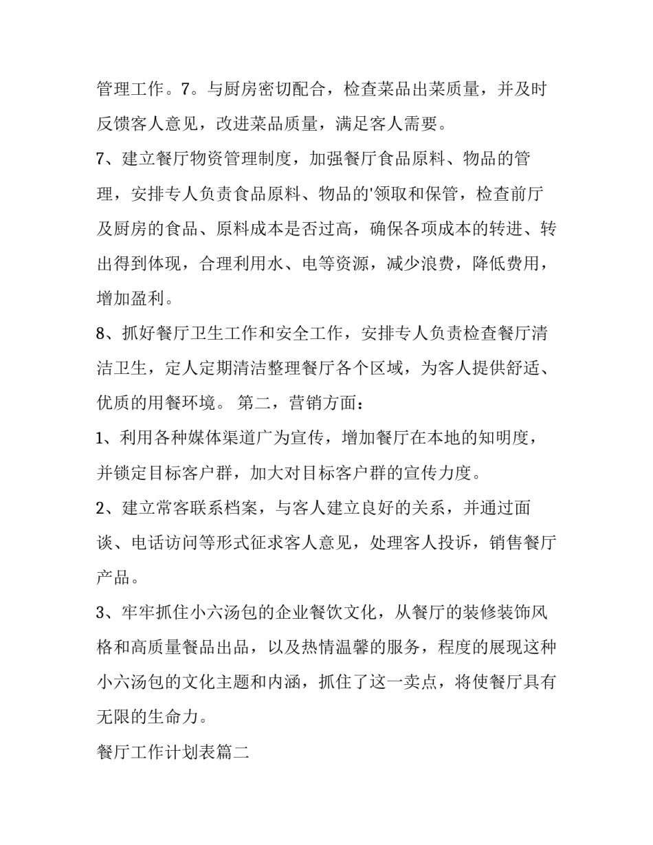 最新餐厅工作计划表(15篇)_第2页