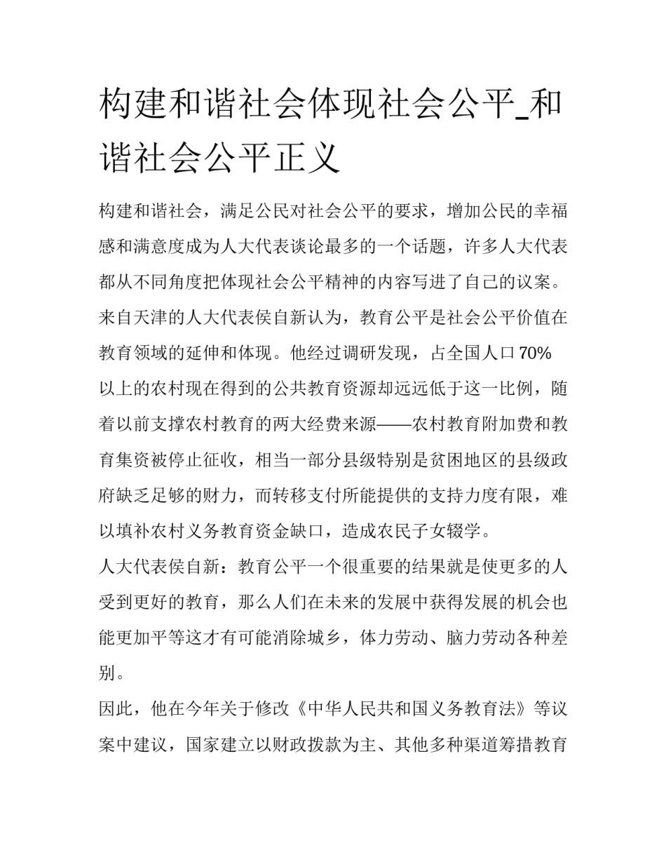 构建和谐社会体现社会公平_和谐社会公平正义_第1页