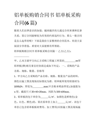 铝单板购销合同书 铝单板采购合同(6篇)