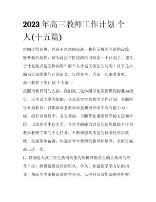 2023年高三教师工作计划 个人(十五篇)