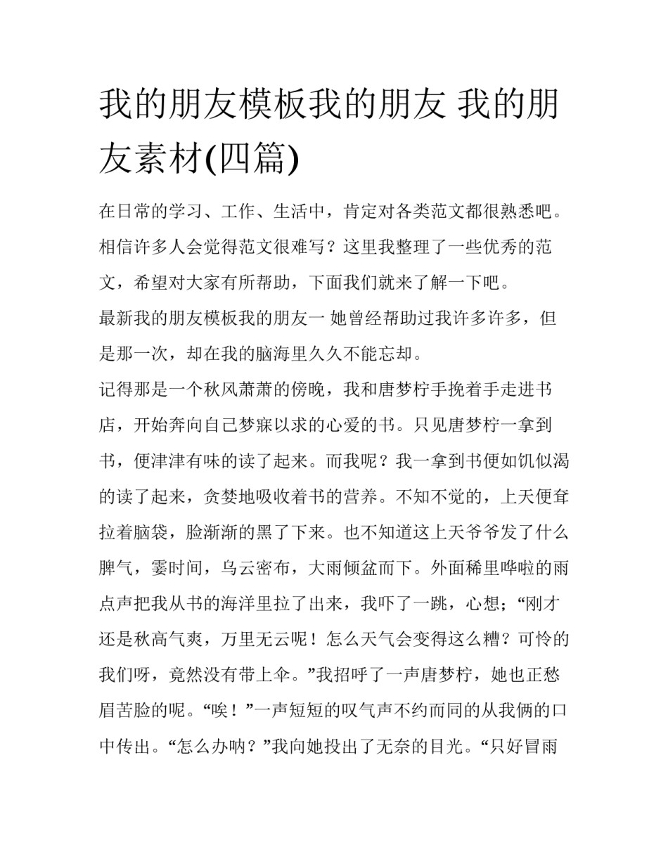我的朋友模板我的朋友 我的朋友素材(四篇)_第1页