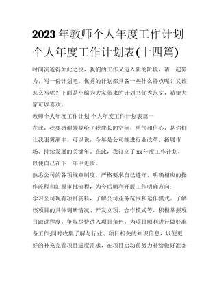 2023年教师个人年度工作计划 个人年度工作计划表(十四篇)
