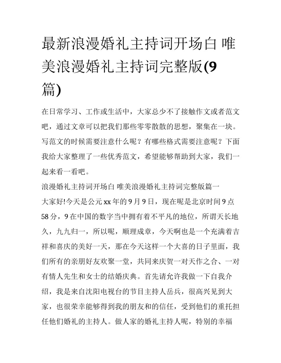 最新浪漫婚礼主持词开场白 唯美浪漫婚礼主持词完整版(9篇)_第1页