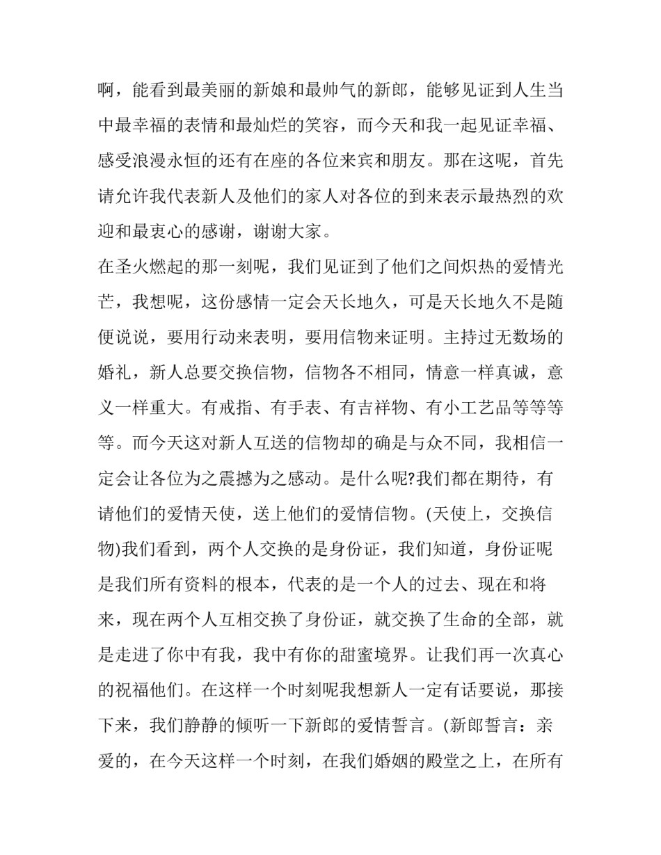 最新浪漫婚礼主持词开场白 唯美浪漫婚礼主持词完整版(9篇)_第2页