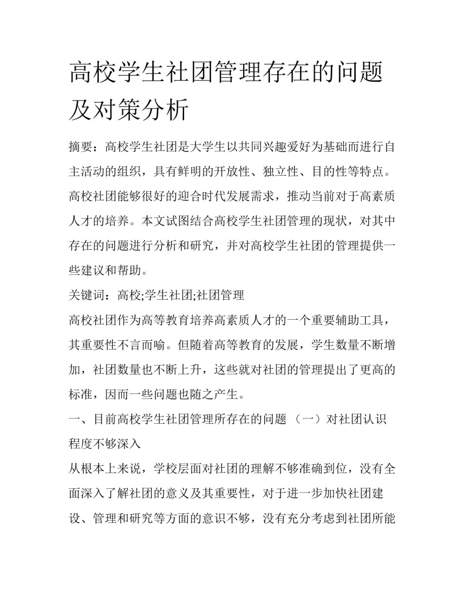 高校学生社团管理存在的问题及对策分析_第1页