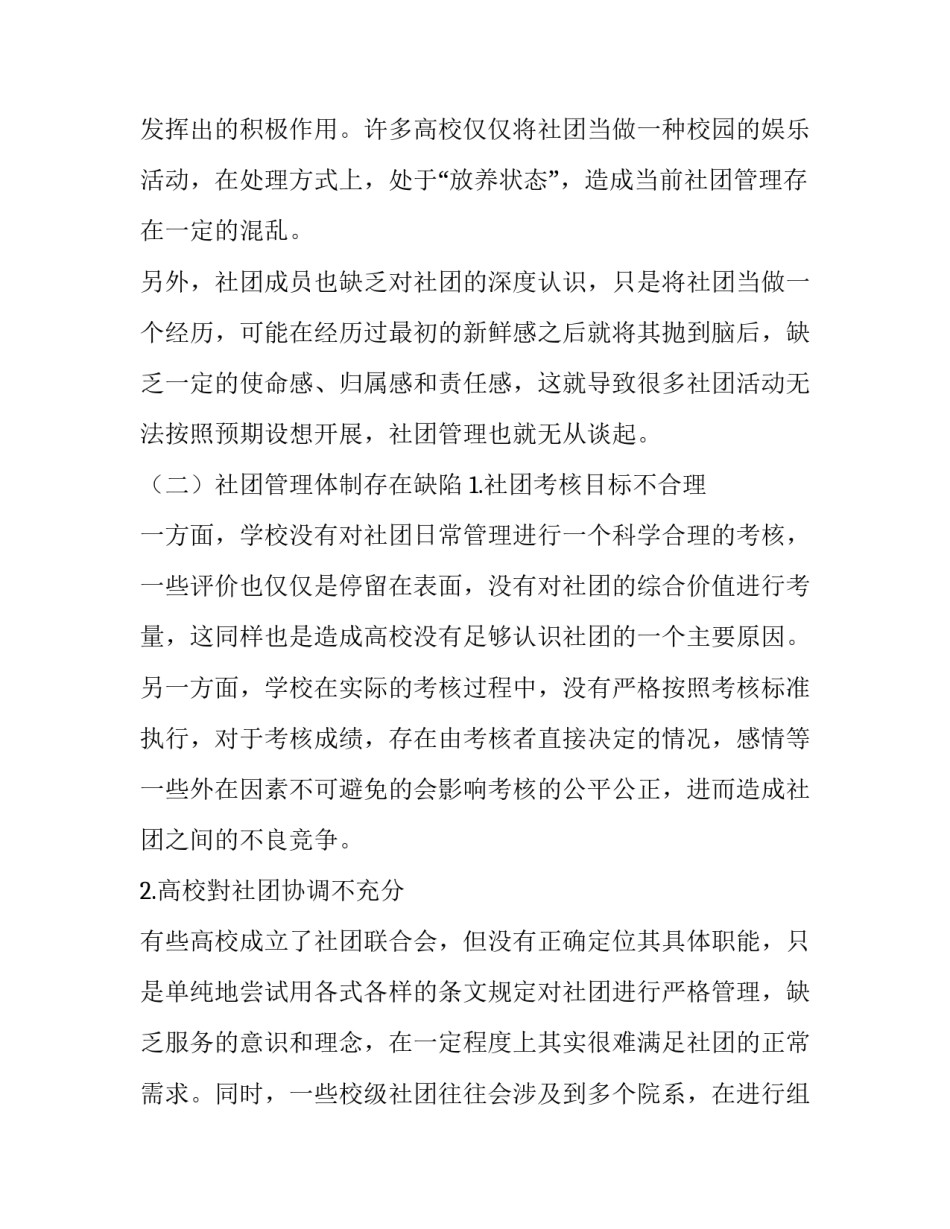 高校学生社团管理存在的问题及对策分析_第2页