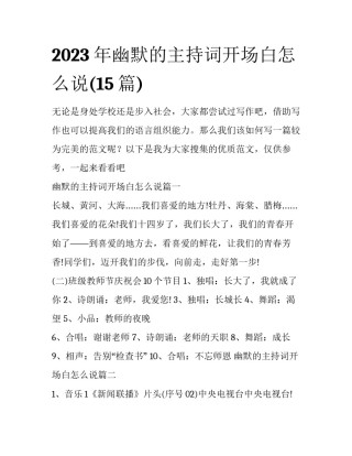 2023年幽默的主持词开场白怎么说(15篇)