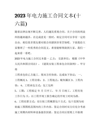 2023年电力施工合同文本(十六篇)