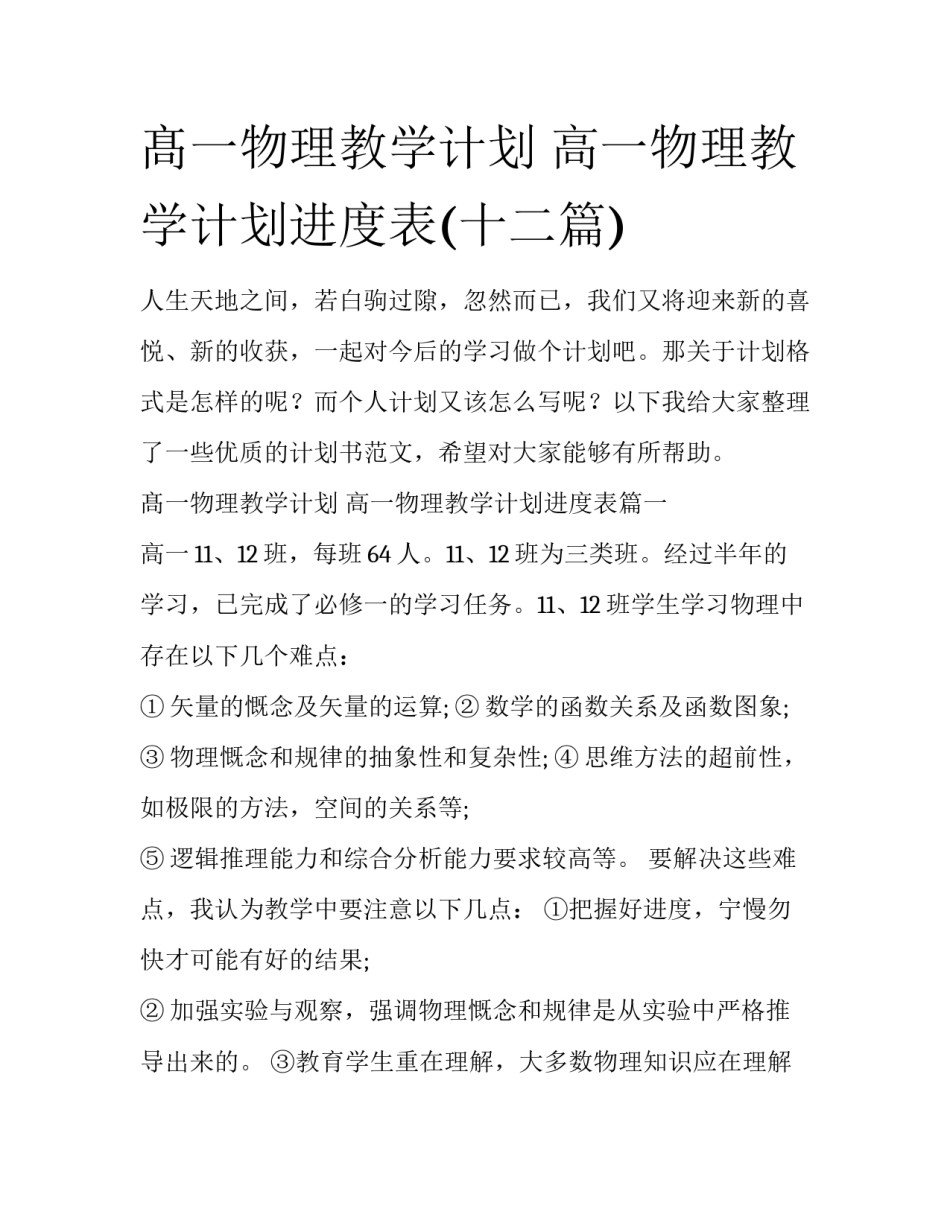 髙一物理教学计划 高一物理教学计划进度表(十二篇)_第1页