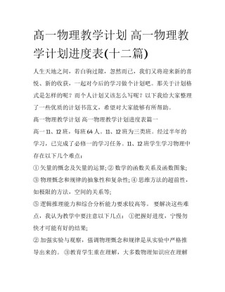 髙一物理教学计划 高一物理教学计划进度表(十二篇)