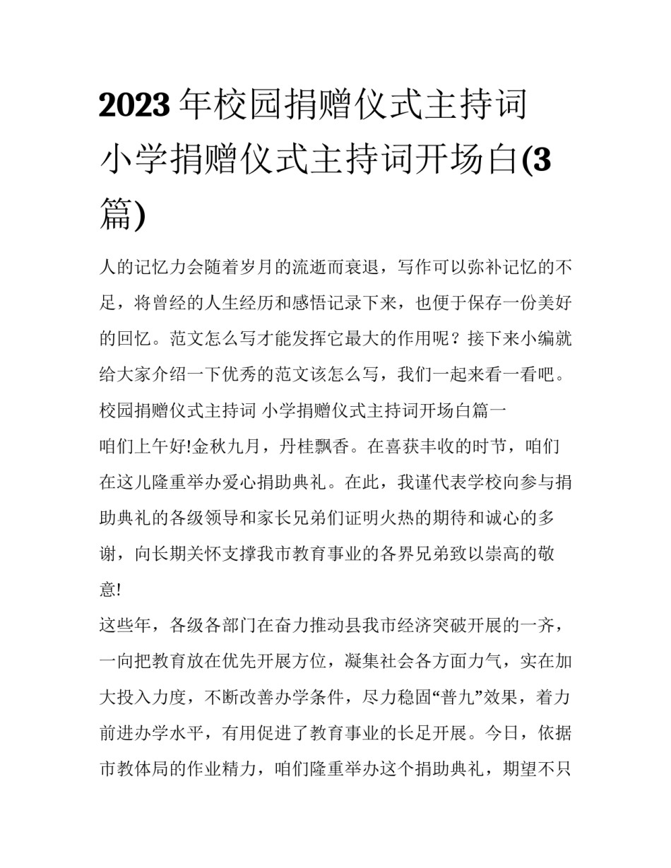 2023年校园捐赠仪式主持词 小学捐赠仪式主持词开场白(3篇)_第1页