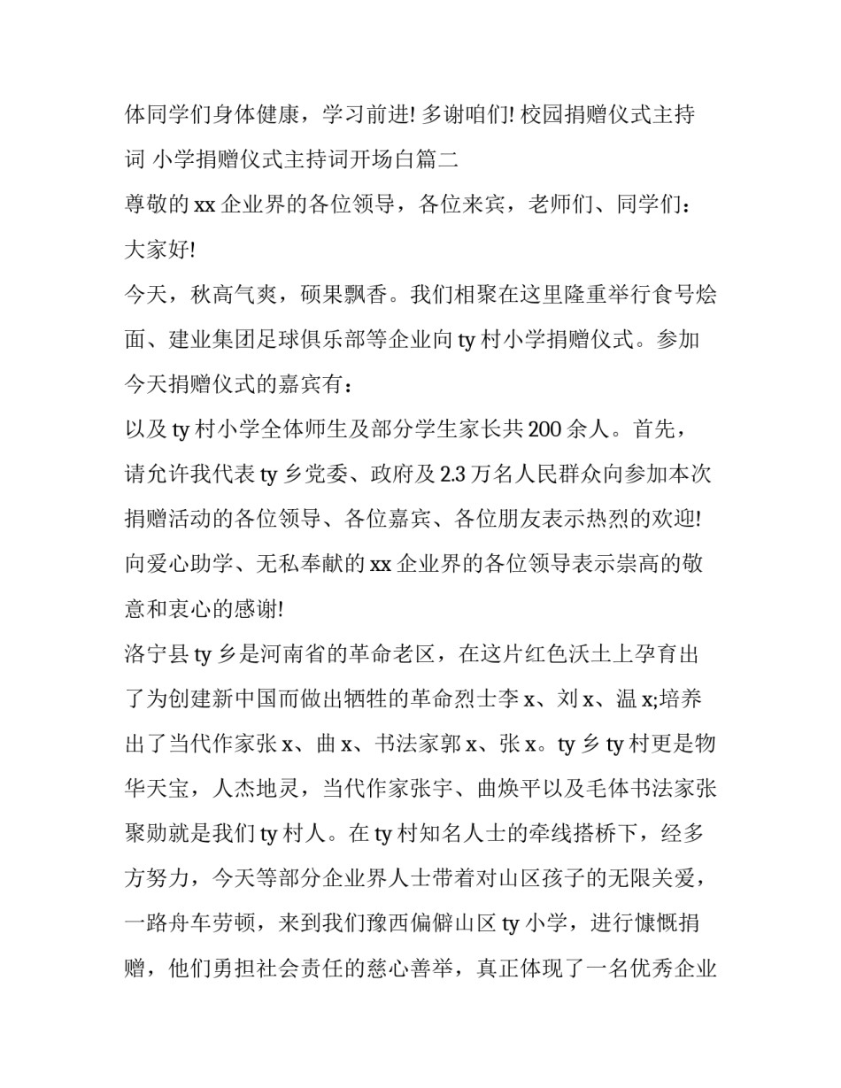 2023年校园捐赠仪式主持词 小学捐赠仪式主持词开场白(3篇)_第3页