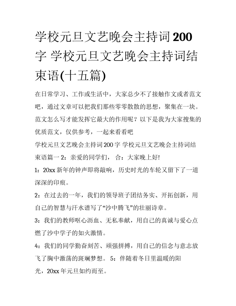 学校元旦文艺晚会主持词200字 学校元旦文艺晚会主持词结束语(十五篇)_第1页