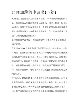 监理加薪的申请书(五篇)