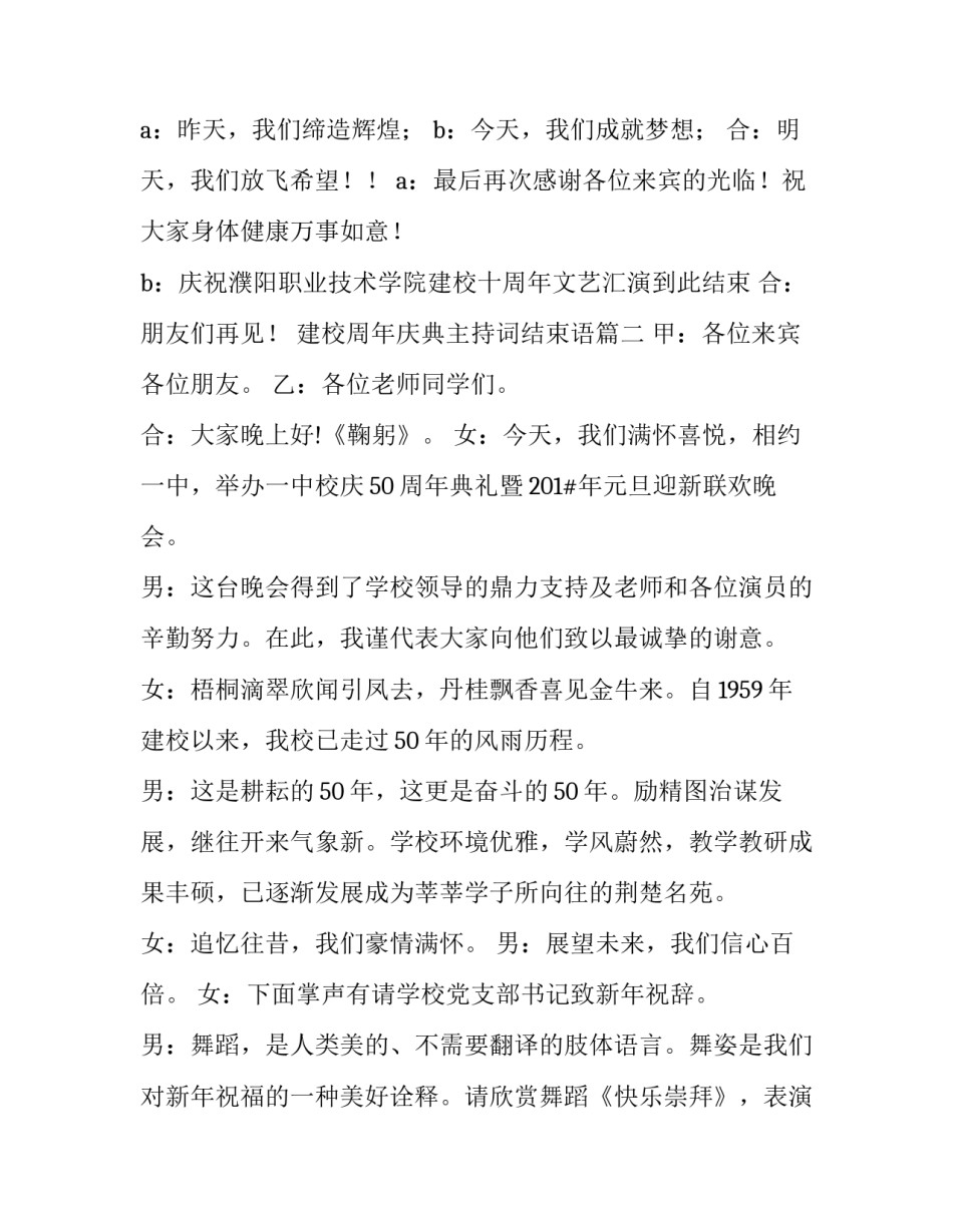 2023年建校周年庆典主持词结束语(十七篇)_第2页