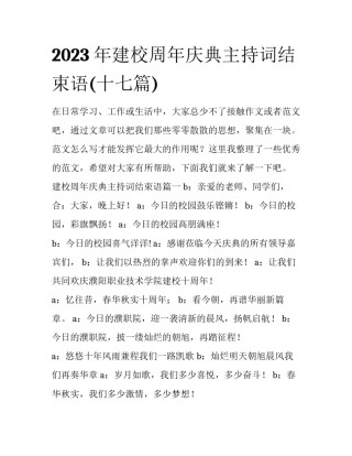 2023年建校周年庆典主持词结束语(十七篇)