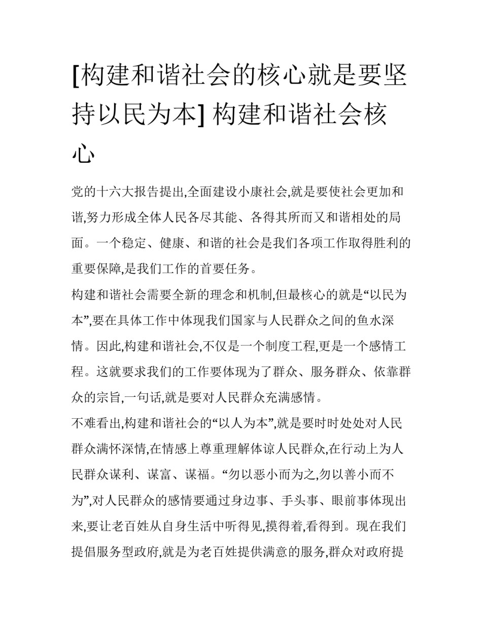 [构建和谐社会的核心就是要坚持以民为本] 构建和谐社会核心_第1页