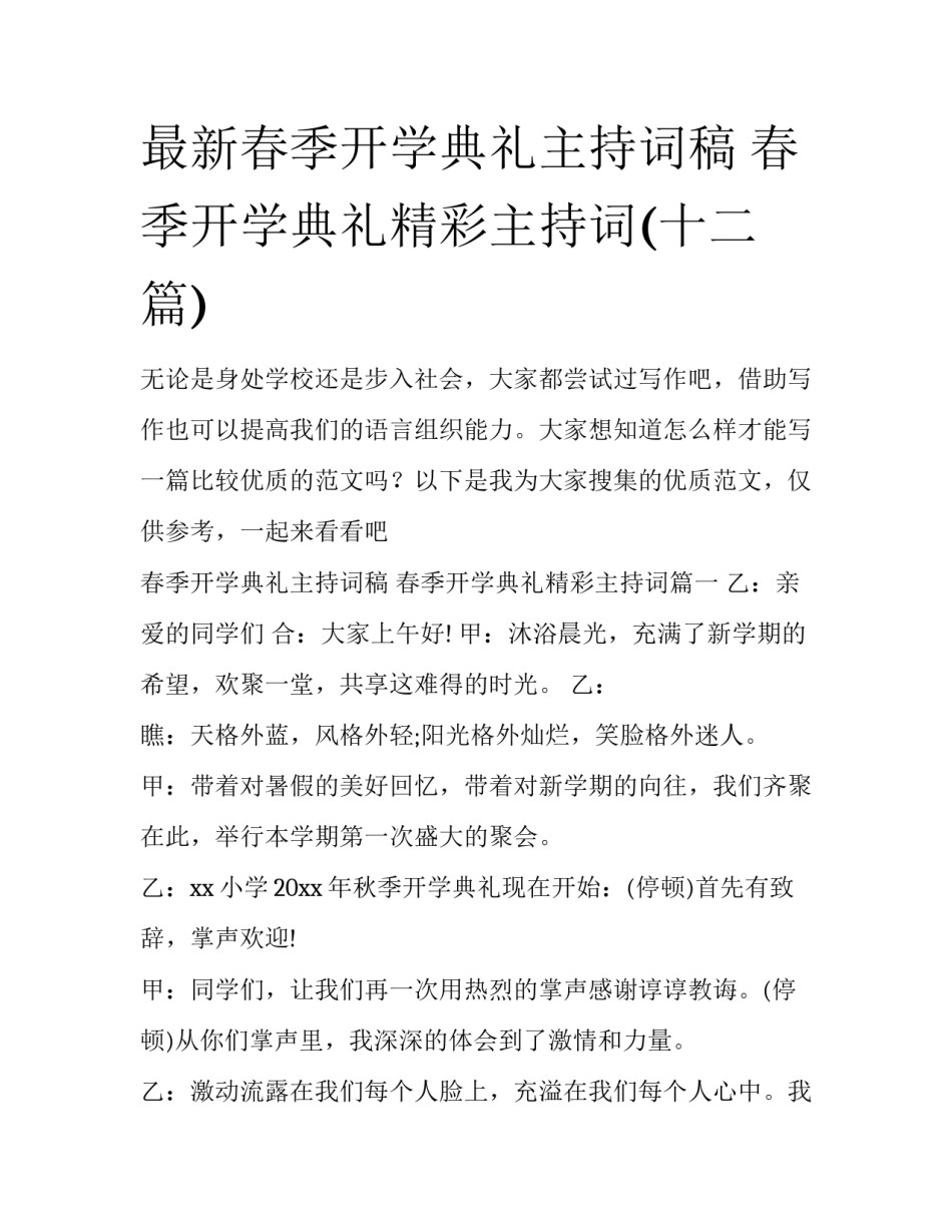 最新春季开学典礼主持词稿 春季开学典礼精彩主持词(十二篇)_第1页