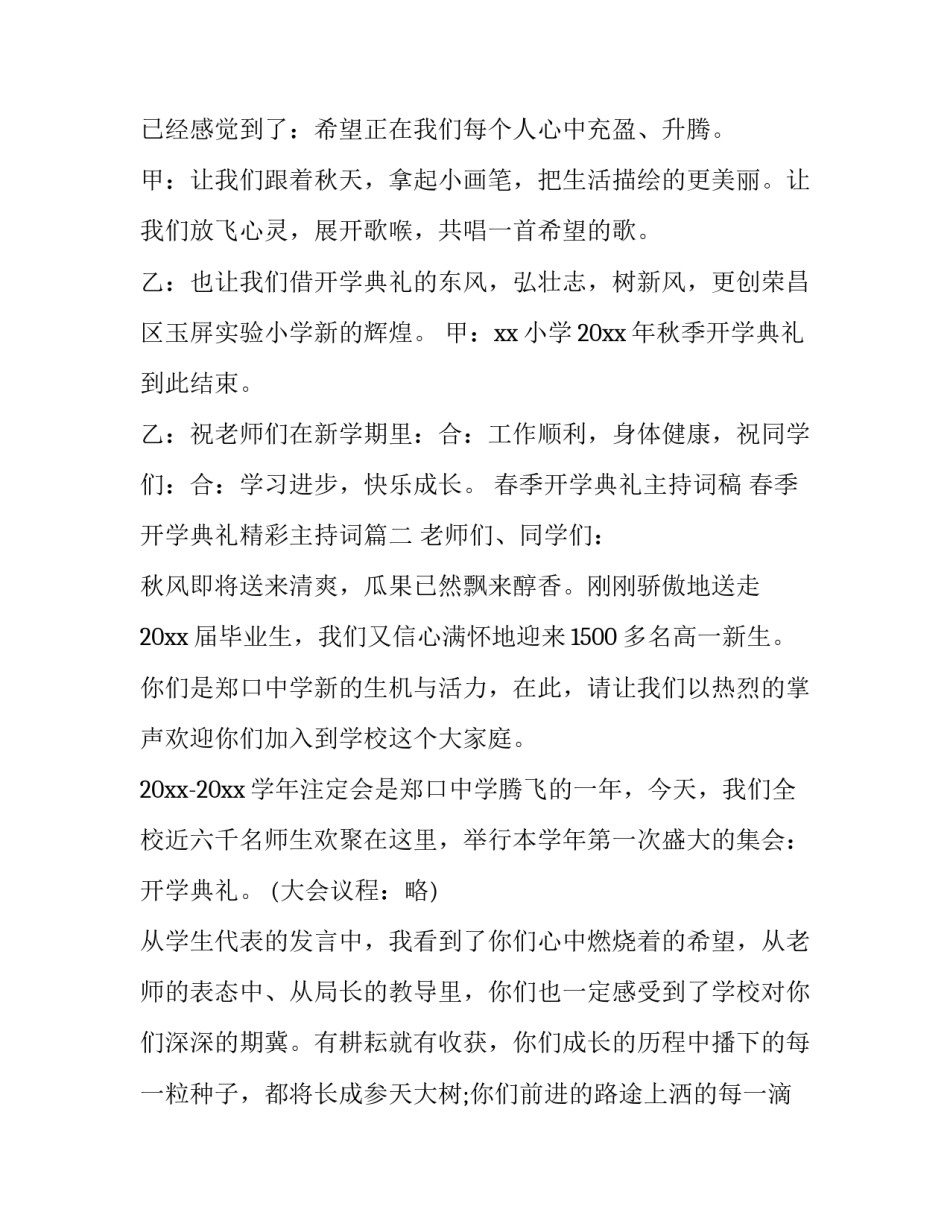最新春季开学典礼主持词稿 春季开学典礼精彩主持词(十二篇)_第2页
