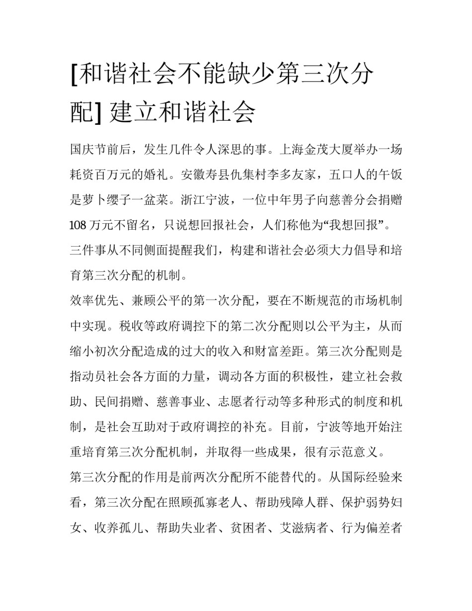 [和谐社会不能缺少第三次分配] 建立和谐社会_第1页