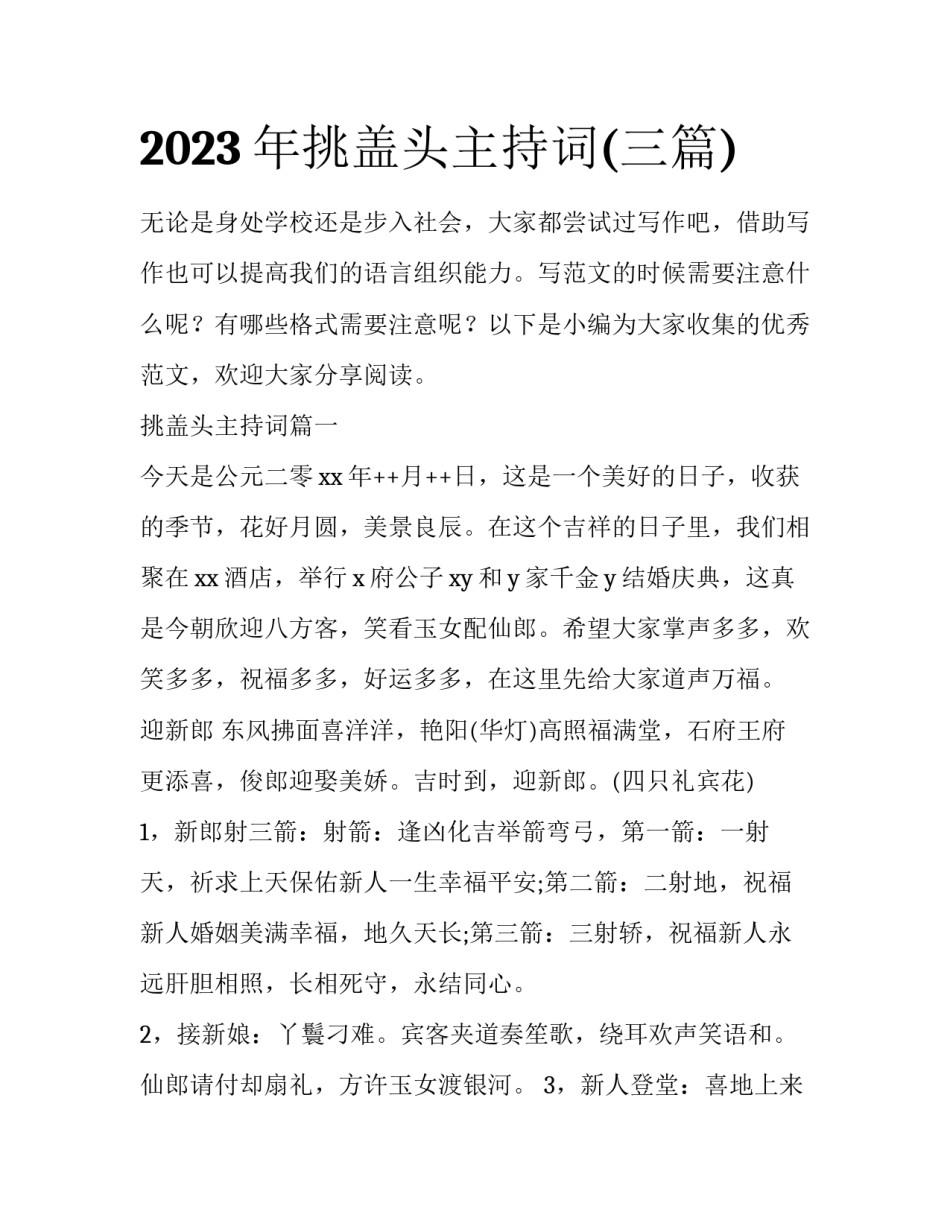 2023年挑盖头主持词(三篇)_第1页