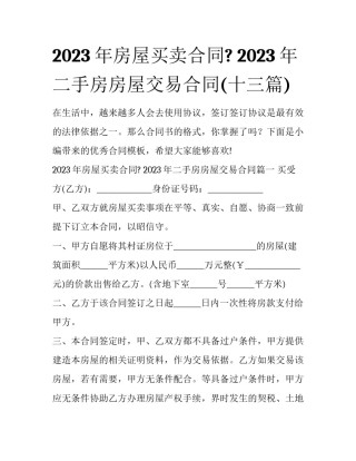 2023年房屋买卖合同? 2023年二手房房屋交易合同(十三篇)