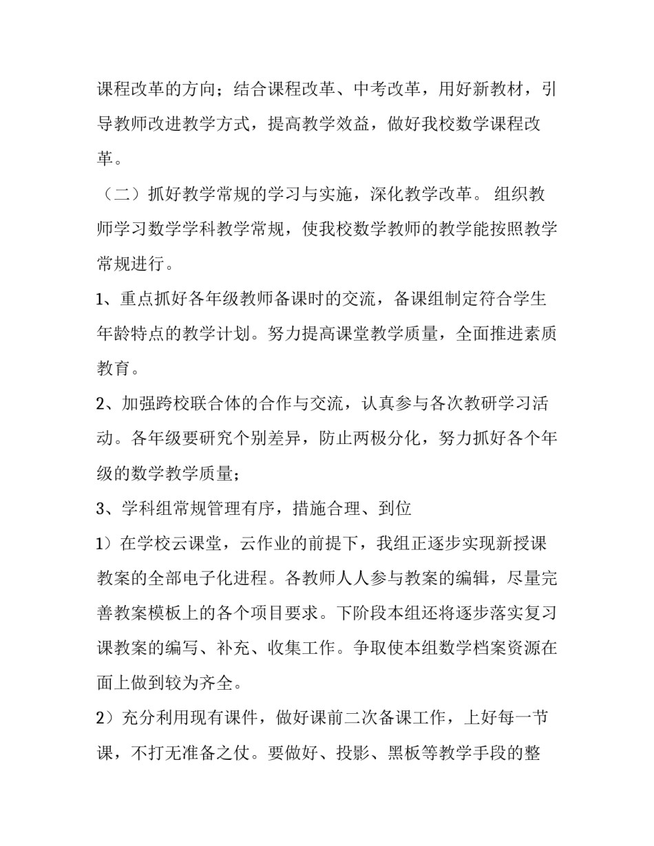 2023年第一学期数学教研工作计划(十五篇)_第2页