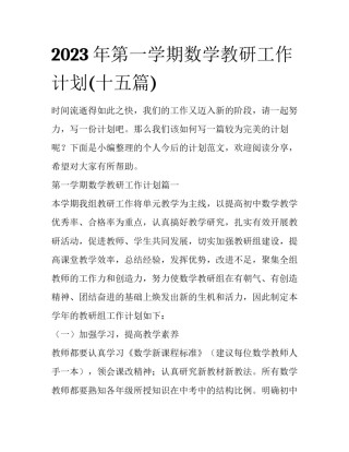 2023年第一学期数学教研工作计划(十五篇)