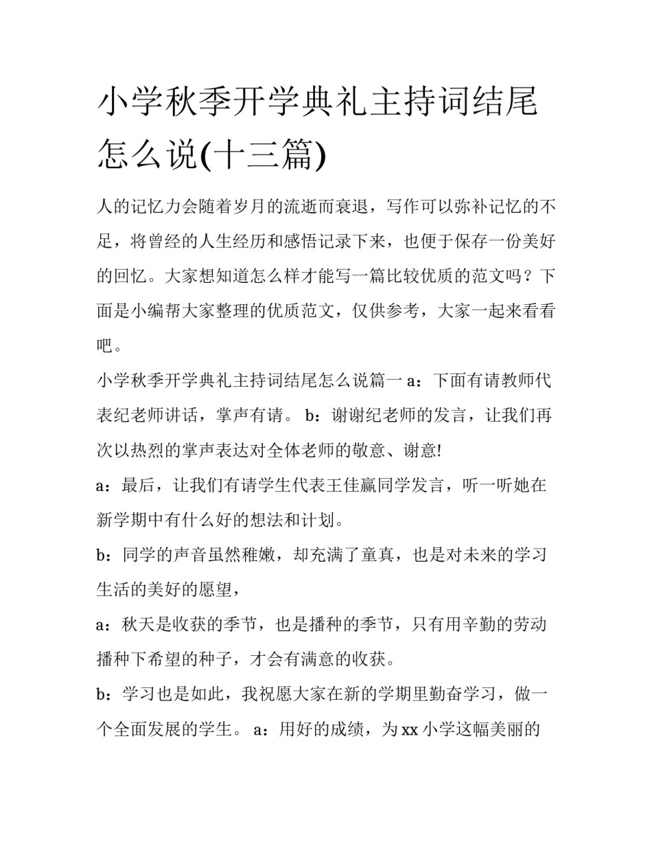 小学秋季开学典礼主持词结尾怎么说(十三篇)_第1页