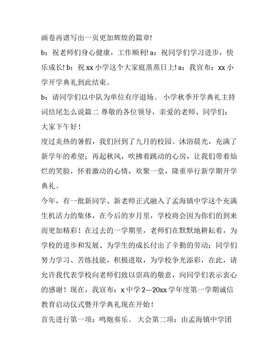 小学秋季开学典礼主持词结尾怎么说(十三篇)_第2页