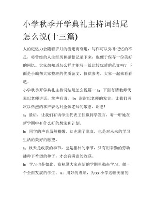 小学秋季开学典礼主持词结尾怎么说(十三篇)