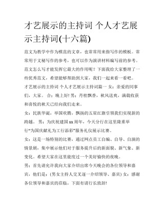 才艺展示的主持词 个人才艺展示主持词(十六篇)