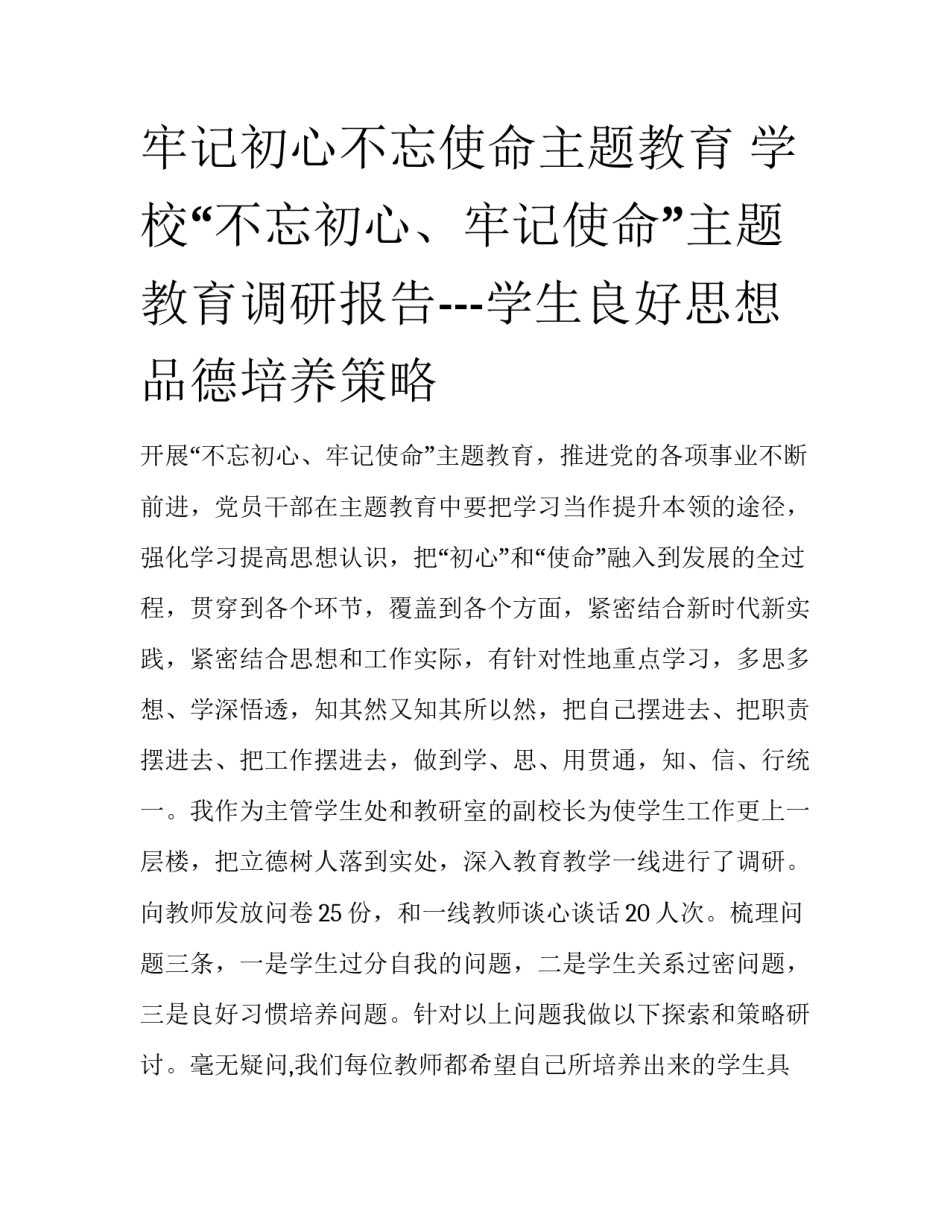 牢记初心不忘使命主题教育 学校“不忘初心、牢记使命”主题教育调研报告---学生良好思想品德培养策略_第1页