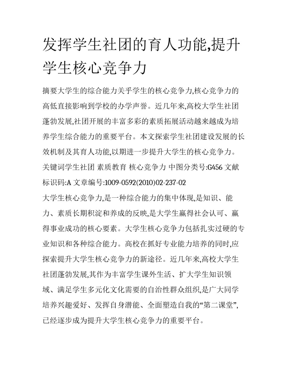 发挥学生社团的育人功能,提升学生核心竞争力_第1页