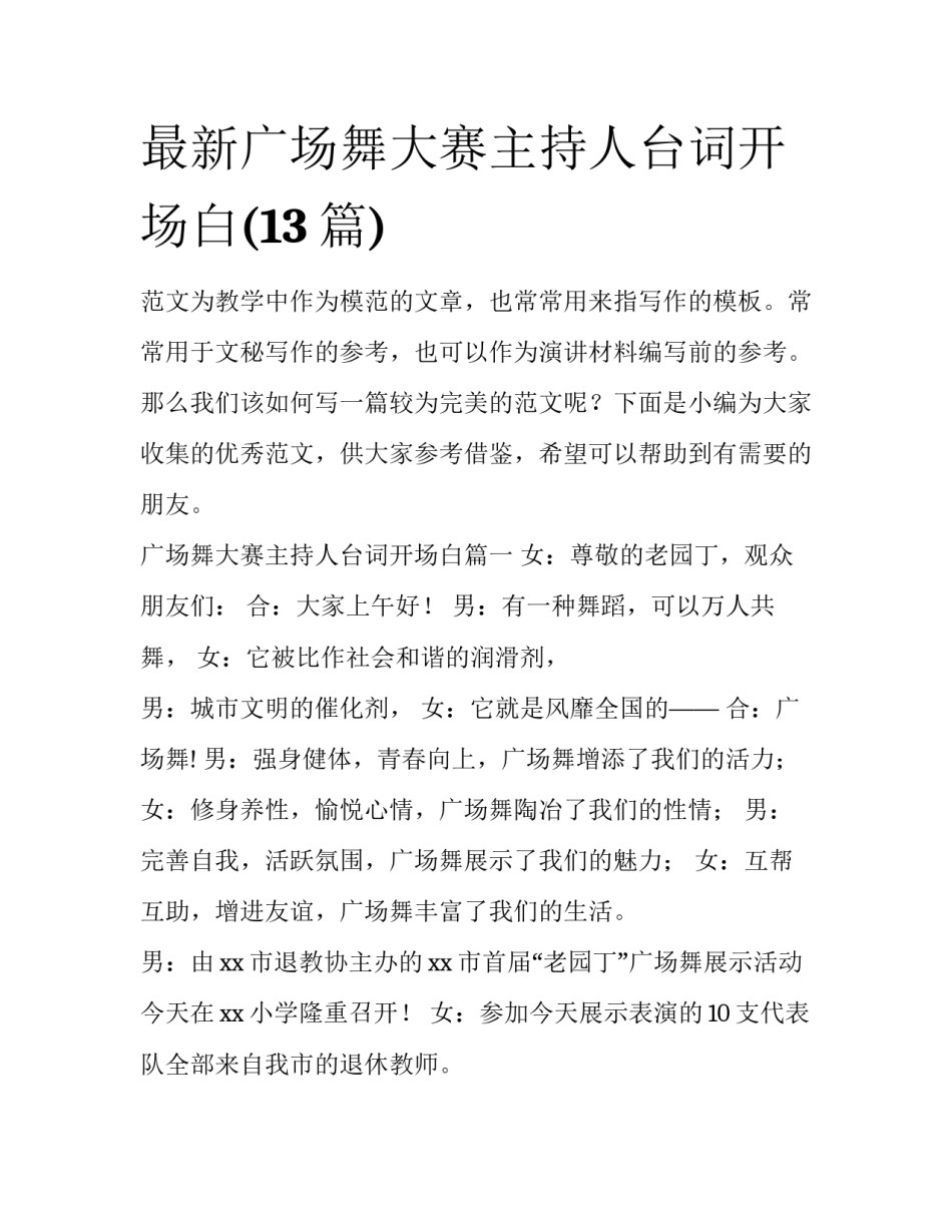 最新广场舞大赛主持人台词开场白(13篇)_第1页