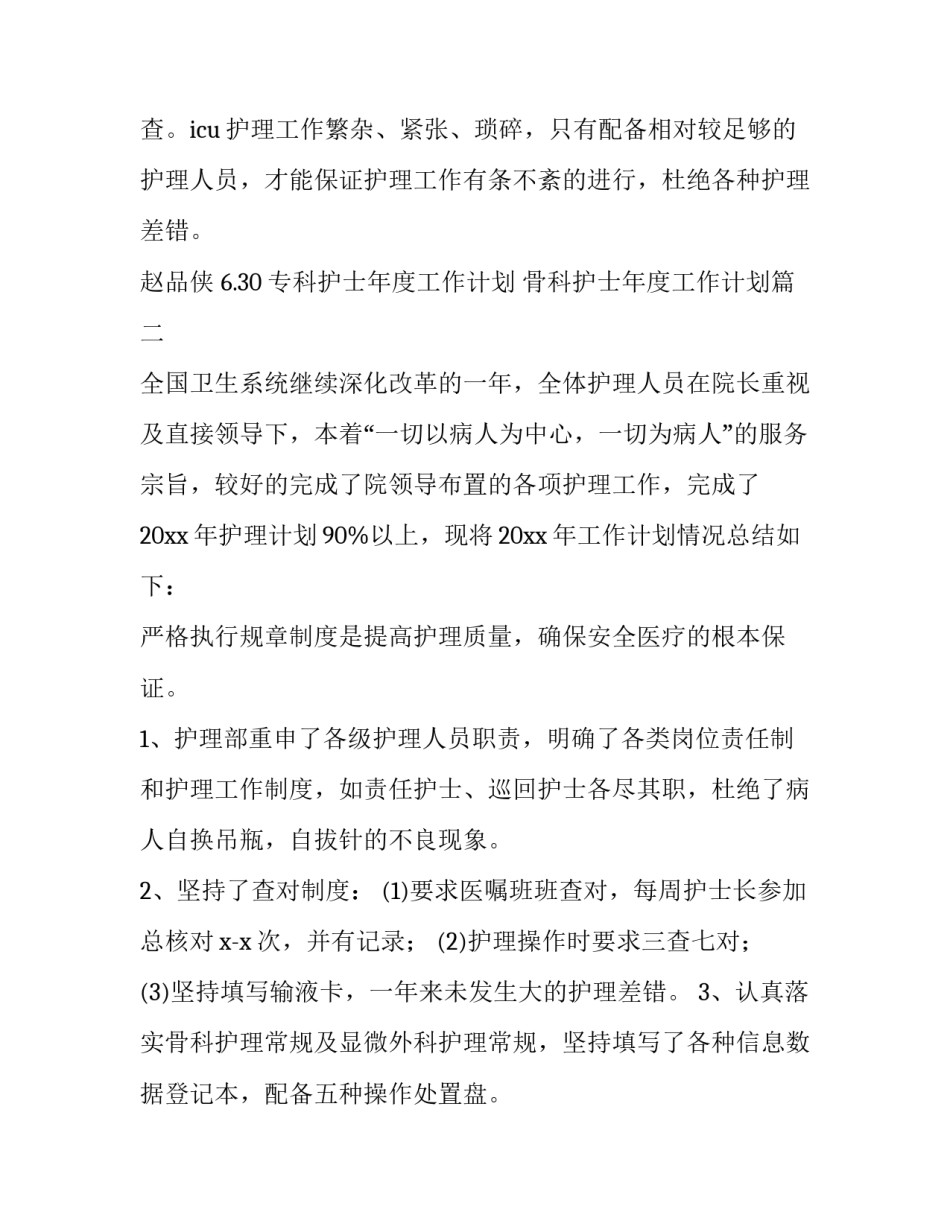 最新专科护士年度工作计划 骨科护士年度工作计划(十三篇)_第3页