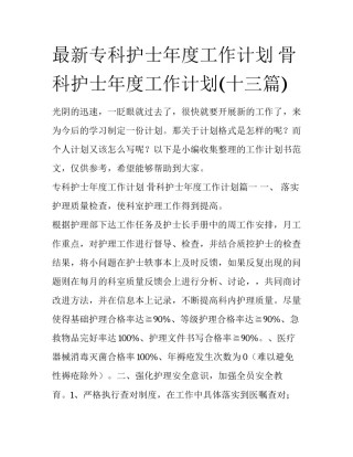 最新专科护士年度工作计划 骨科护士年度工作计划(十三篇)