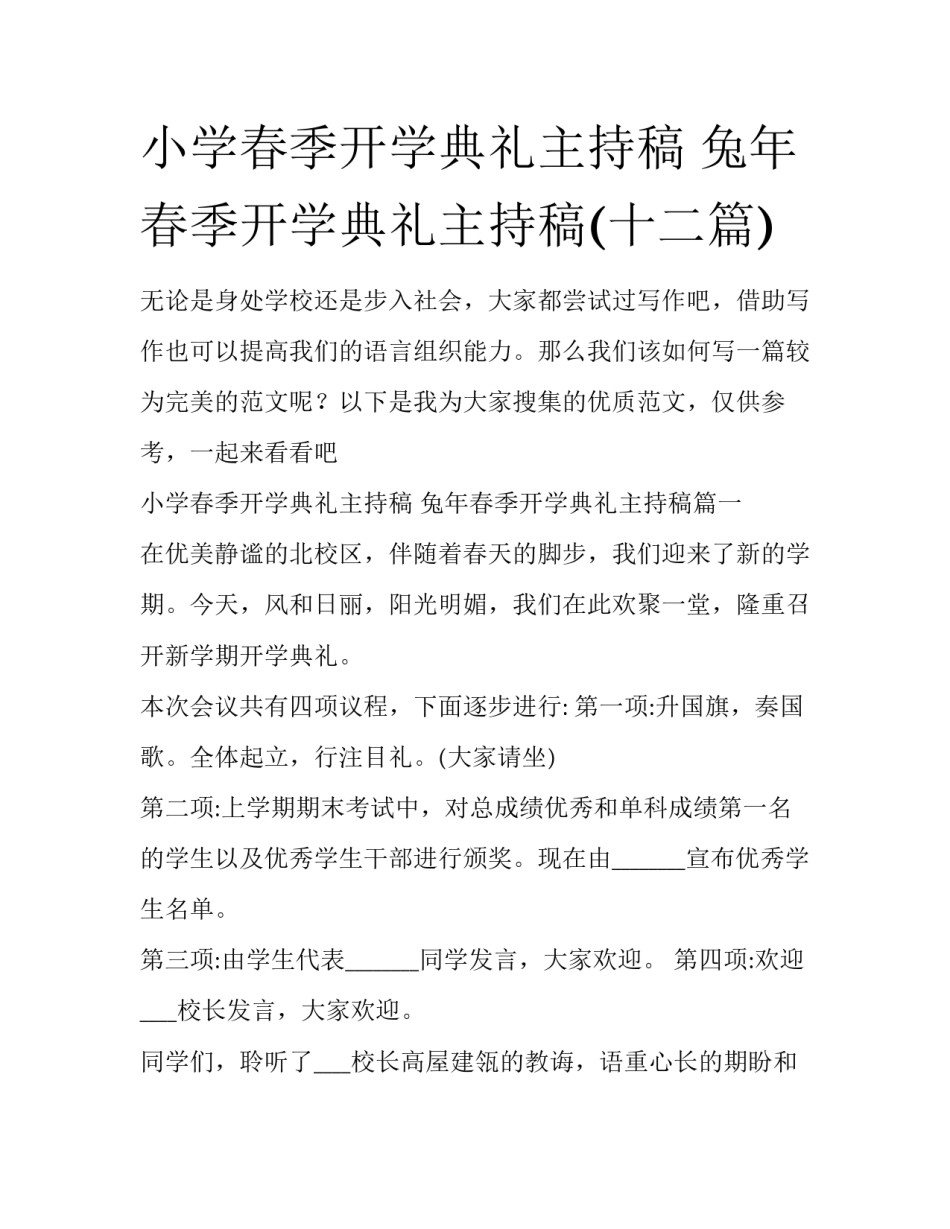 小学春季开学典礼主持稿 兔年春季开学典礼主持稿(十二篇)_第1页