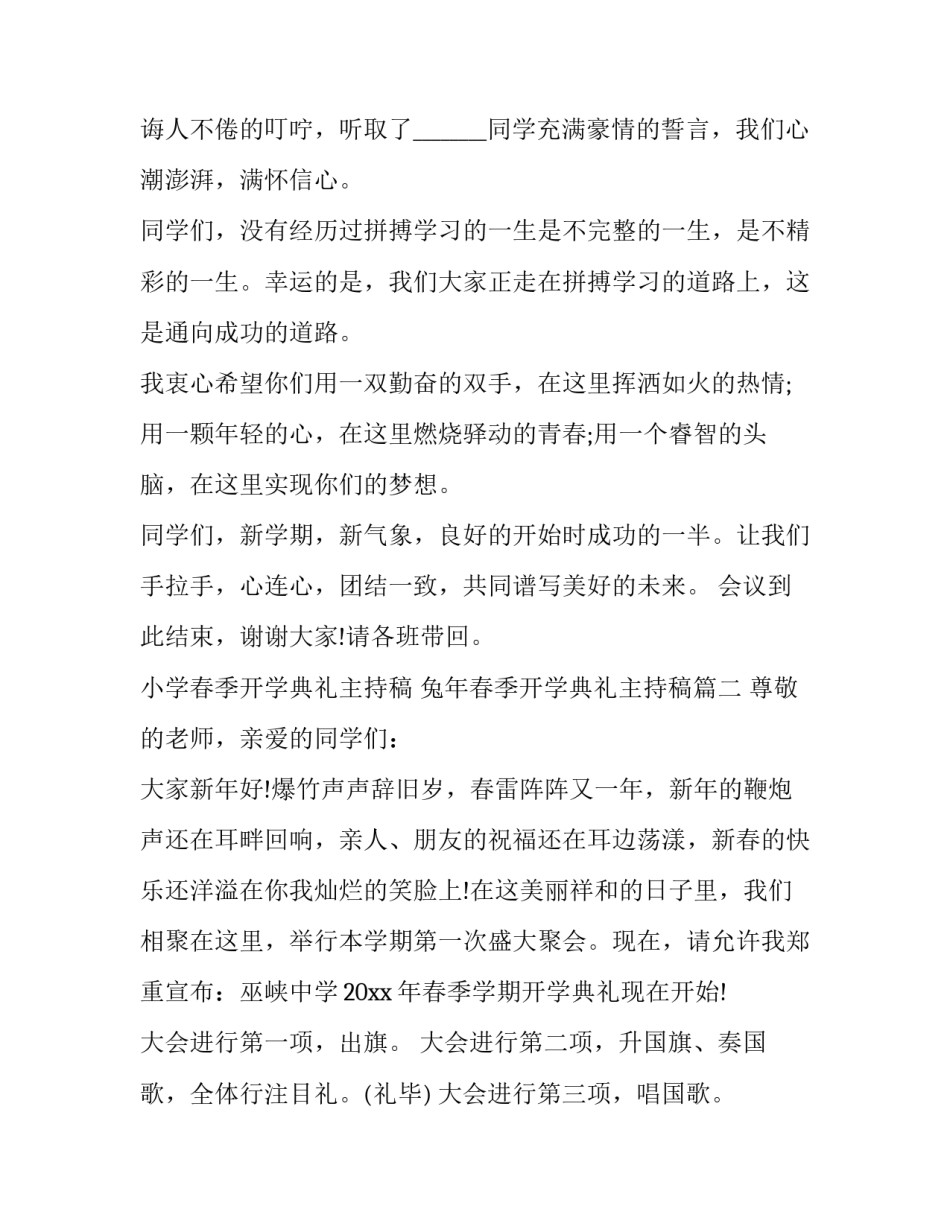 小学春季开学典礼主持稿 兔年春季开学典礼主持稿(十二篇)_第2页