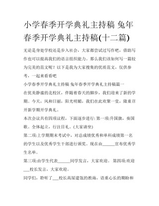 小学春季开学典礼主持稿 兔年春季开学典礼主持稿(十二篇)
