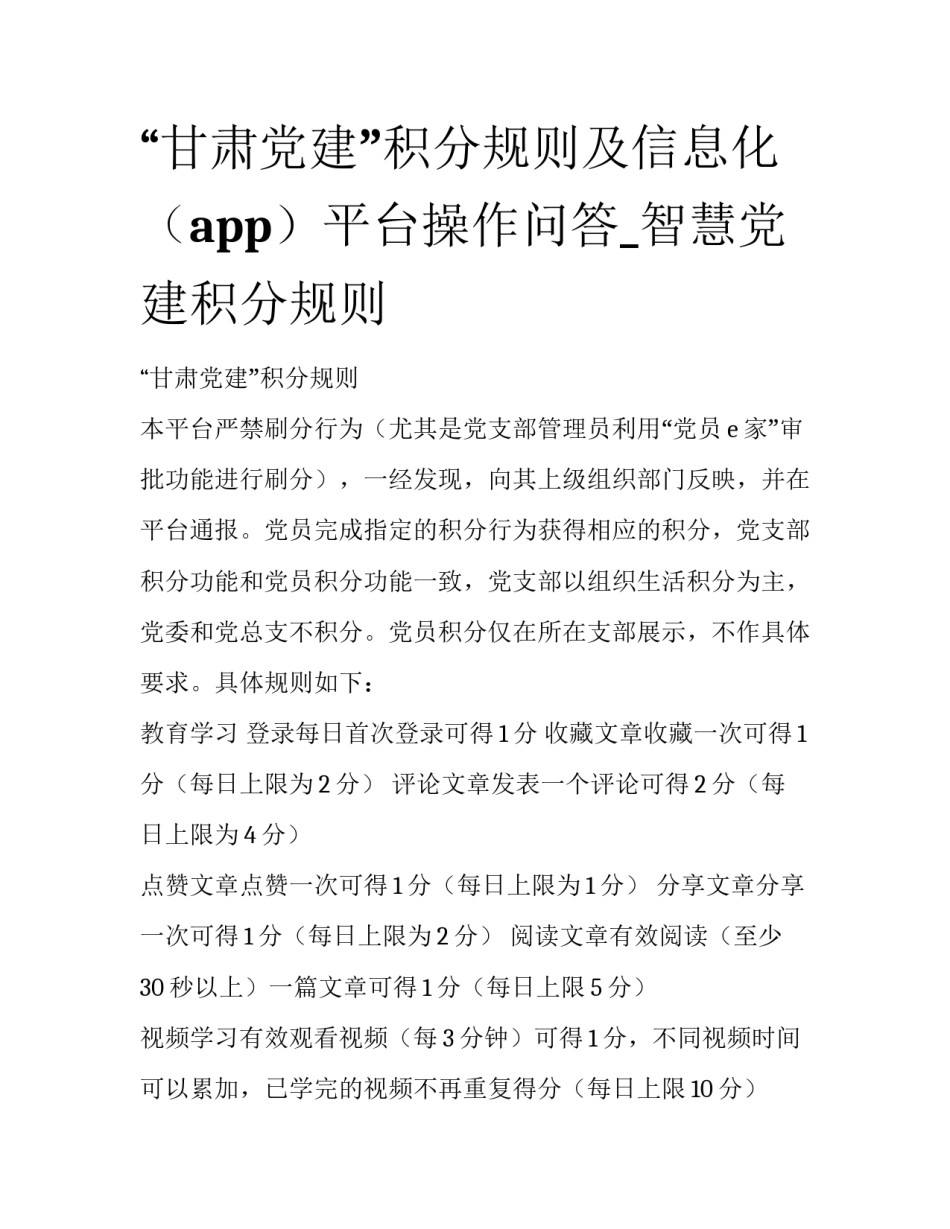 “甘肃党建”积分规则及信息化（app）平台操作问答_智慧党建积分规则_第1页