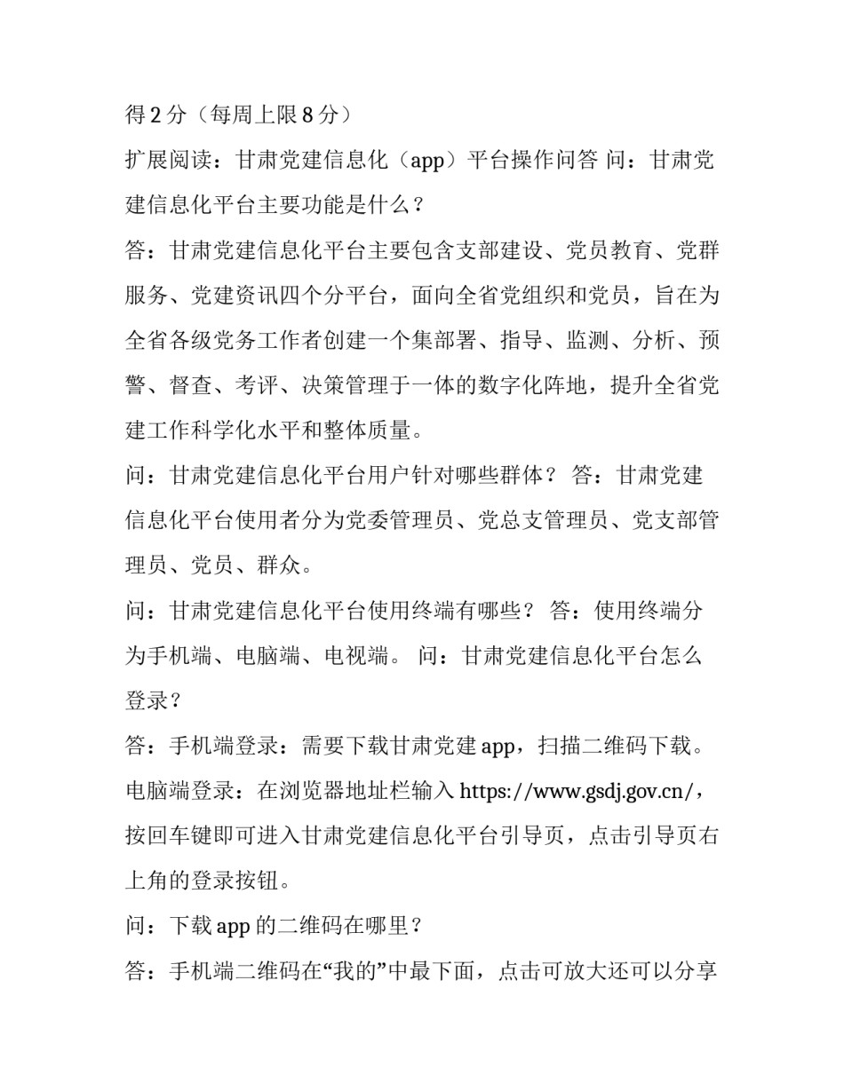 “甘肃党建”积分规则及信息化（app）平台操作问答_智慧党建积分规则_第3页