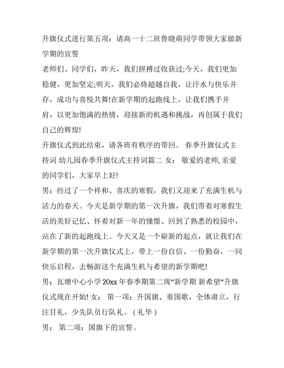 春季升旗仪式主持词 幼儿园春季升旗仪式主持词(3篇)_第2页