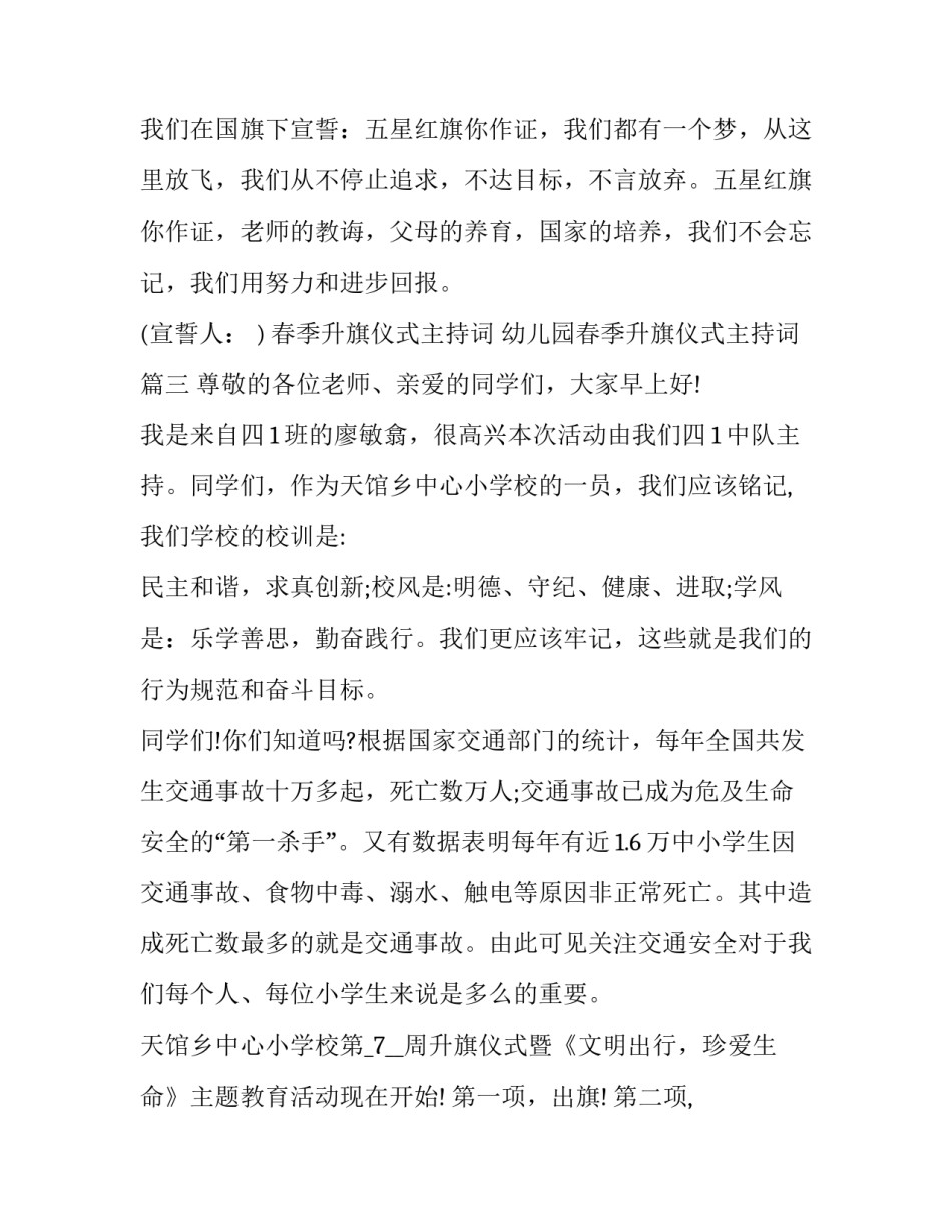 春季升旗仪式主持词 幼儿园春季升旗仪式主持词(3篇)_第3页