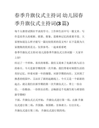 春季升旗仪式主持词 幼儿园春季升旗仪式主持词(3篇)