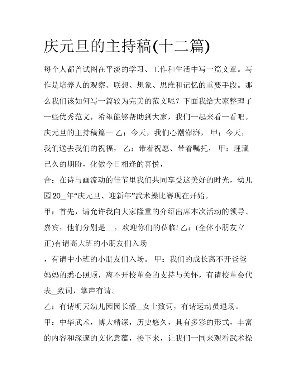 庆元旦的主持稿(十二篇)_第1页