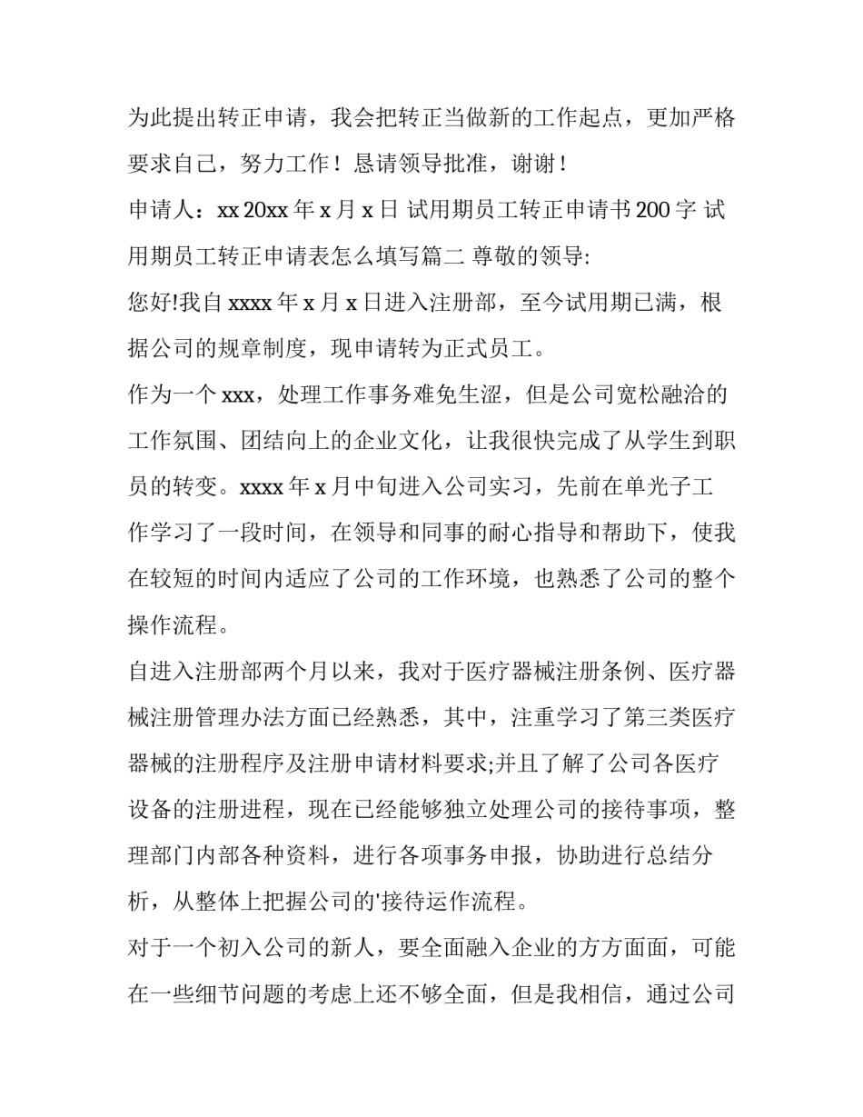 最新试用期员工转正申请书200字 试用期员工转正申请表怎么填写(六篇)_第2页
