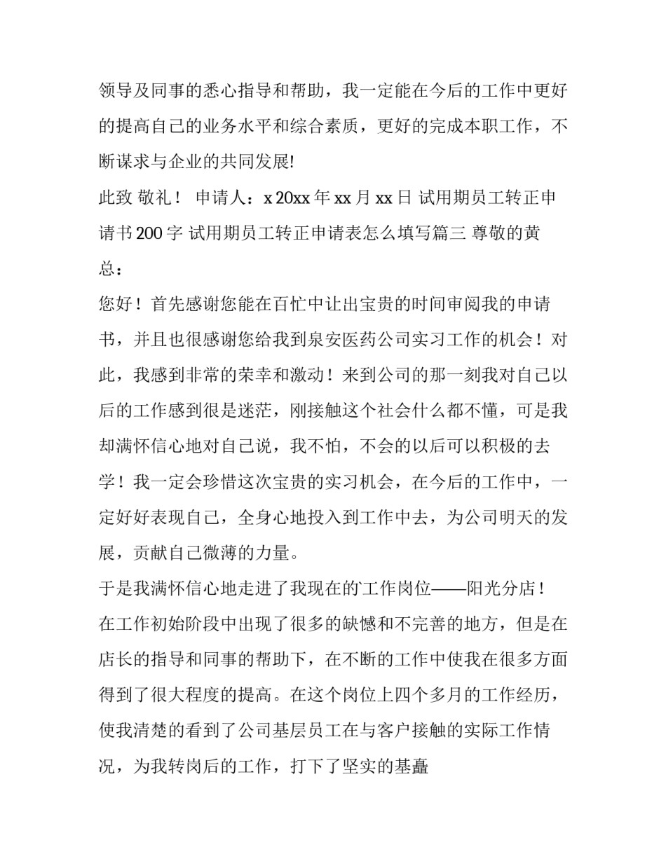 最新试用期员工转正申请书200字 试用期员工转正申请表怎么填写(六篇)_第3页